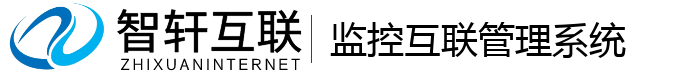 监控互联管理系统